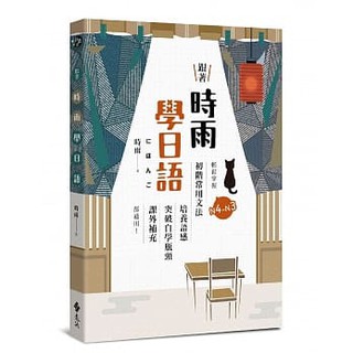 [遠流~書本熊]跟著時雨學日語：輕鬆掌握N4～N3初階常用日文文法，培養語感、突破自學瓶頸：9789573283089<書本熊書屋>