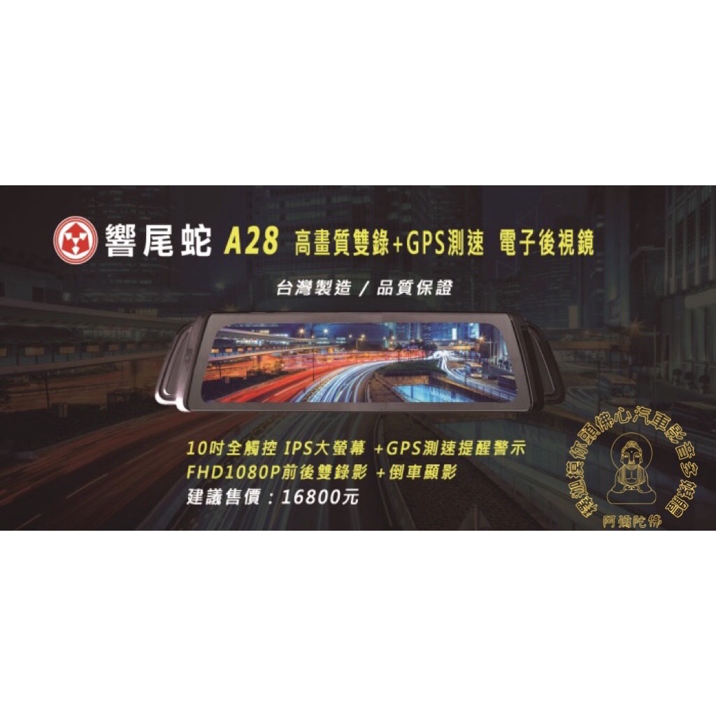 響尾蛇 A28 行車記錄器-釋迦摸你頭佛心汽車影音多媒體