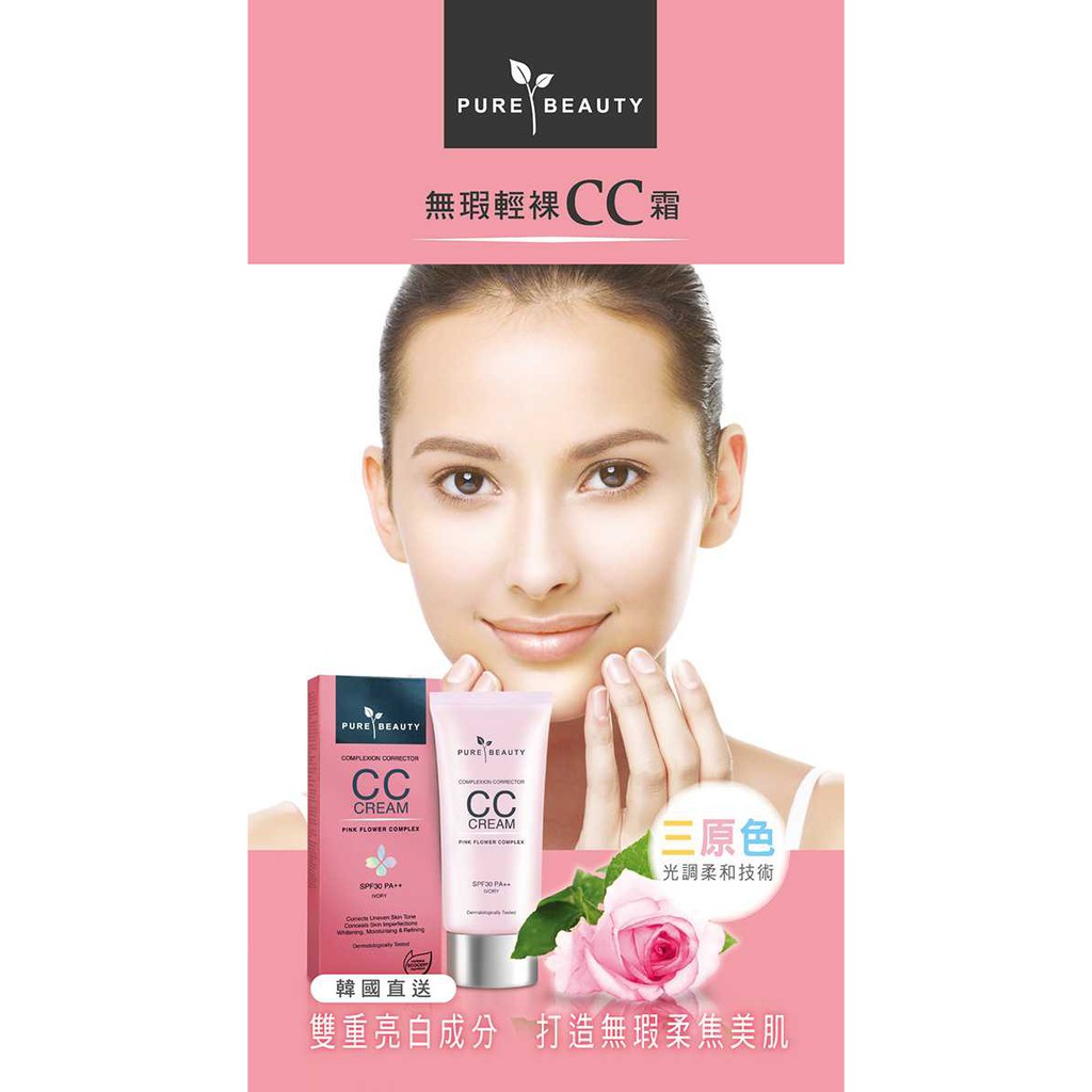 -限時特賣-Pure Beauty無瑕輕裸CC霜SPF30 PA++(自然色)40ml