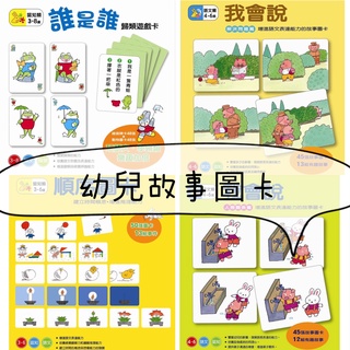 [幾米兒童圖書] 我會說-人際關係篇/解決問題篇/誰是誰歸類遊戲卡/順序圖卡 信誼 圖卡 教具 幾米兒童圖書
