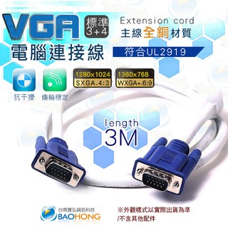 隔日到貨】VGA 螢幕延長線 UL2919(3+4) 15針公對公 3M/3米/3公尺訊號線 抗噪磁環 全銅+鋁鉑遮蔽