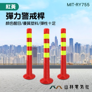 『山林電氣社』彈力柱(紅黃) MIT-RY755 反光立柱 彈力警戒桿 塑膠反光柱 交通防撞柱 不倒翁警示柱 彈力十足