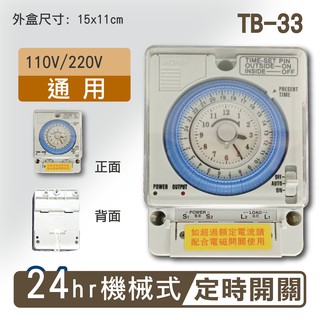 【免運】TB-33 24小時機械式定時器 工業級定時器 具停電補償 計時器 水電宅修110V/220