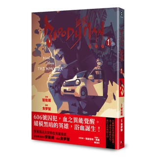 《原動力文化》 BLOODY MAN 血契 1 /智能團 食夢蟹 /基地書店 Basisbooks