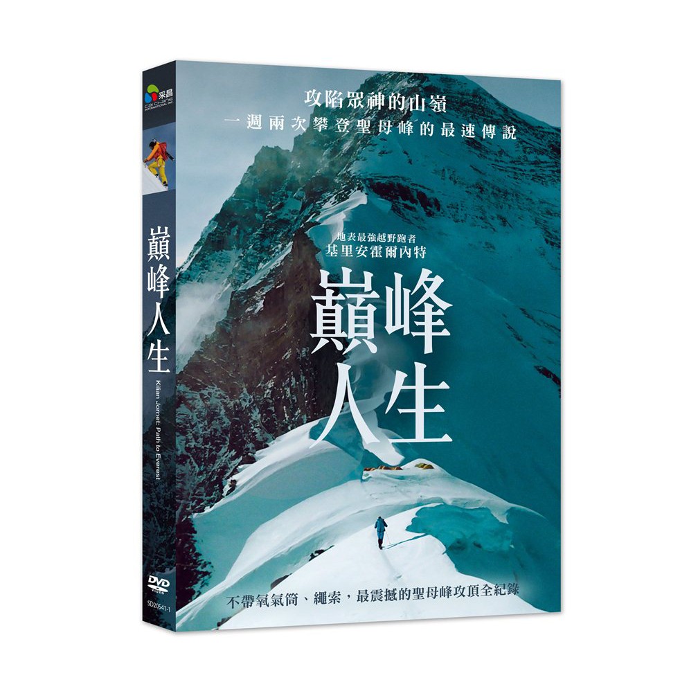 台聖出品 巔峰人生dvd 本片帶領觀眾見證越野登山界的最強傳說 基里安霍爾內特 全新正版 蝦皮購物