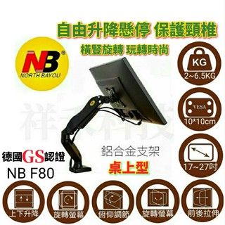 【祥禾科技】NB F80(17~27)吋適用 桌面電腦升降旋轉支架 穿夾兩用 氣壓式電視架 桌上型 免鑽孔 鋁合金 現貨
