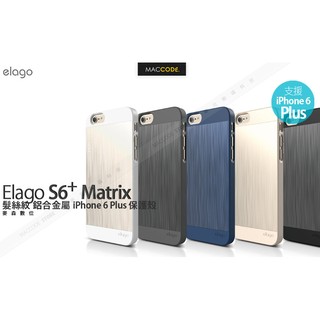 Elago S6 Matrix 鋁合金 保護殼iPhone 6S Plus / 6 Plus 專用 公司貨 贈保護貼