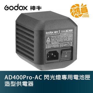 Godox AC400 交流電變壓器 AD400Pro-AC 開年公司貨 閃光燈專用電池匣造型供電器 【鴻昌】