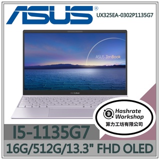 【算力工坊】I5/16G 文書 OLED 筆電 輕薄 13.3吋 華碩ASUS UX325EA-0302P1135G7