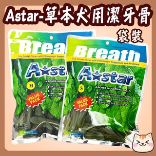 ASTAR BONE 草本螺旋 草本雙頭 袋裝 潔牙骨 亮白 螺旋 雙頭 潔牙棒