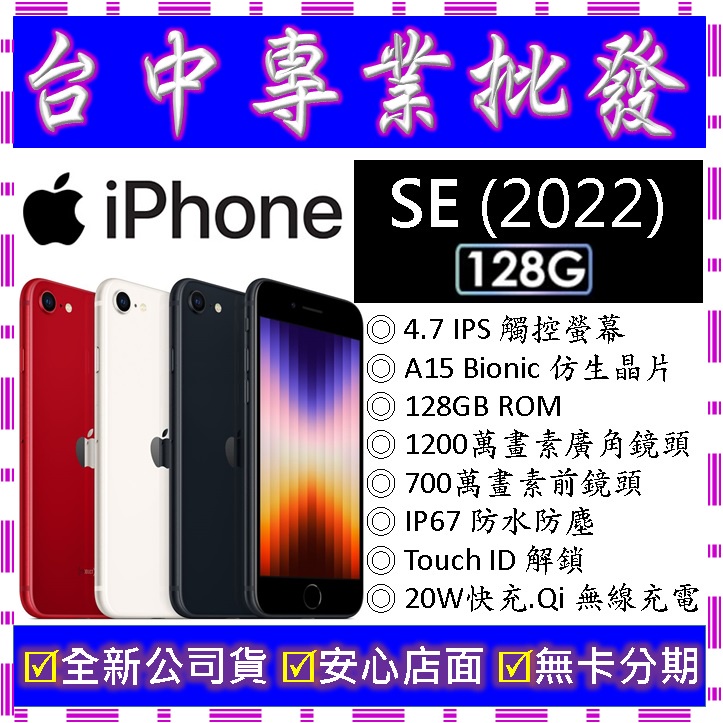 【專業批發】全新公司貨蘋果Apple iPhone SE (2022) SE3 第三代 128G 128GB　A2783