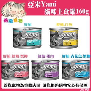 大量現貨 亞米 亞米亞米 yami 白金大餐/貓咪罐頭/貓罐/貓餐罐/貓食 170g