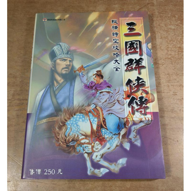 三國群英傳 縱橫時空攻略大全 智冠科技 攻略本 七成新 蝦皮購物
