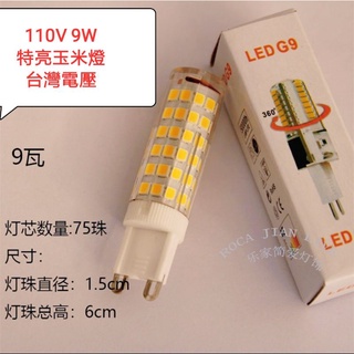 快速出貨 台灣電壓適用 G9 LED 9W 110V 220V 玉米燈 陶瓷燈泡 崁燈 水晶燈 檯燈 豆燈 變光燈泡