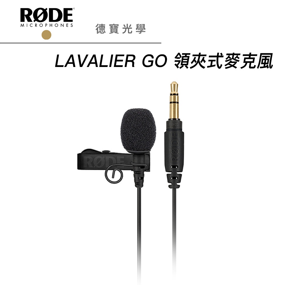 RODE Lavalier GO 領夾式麥克風 正成總代理公司貨