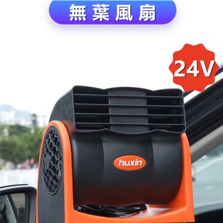 湖鑫車用風扇🔰24V 大車專用🔰 Mitchell 無葉風扇 汽車風扇 湖鑫 PD-3114A 無葉扇❸❼❷❶