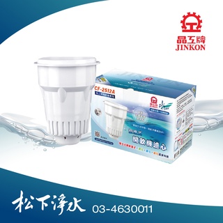 晶工開飲機濾心 CF-2512A 一盒2入 新款除石灰質配方 適用晶工牌各式桌上型開飲機