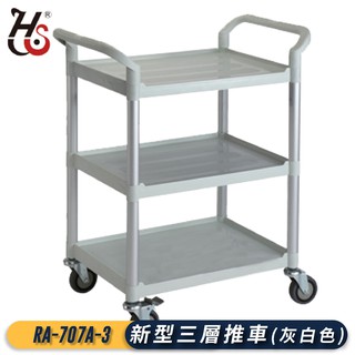 現貨-華塑推車｜RA-707A-3 三層推車 置物臺車 工作車 工具車 餐車 置物架 手推車 三層臺車 滑輪車 手推車