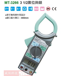 威訊科技電子百貨 MT-3266 寶工 Pro'sKit 3 1/2數位鉤錶，量測範圍最廣的經濟款鉤錶