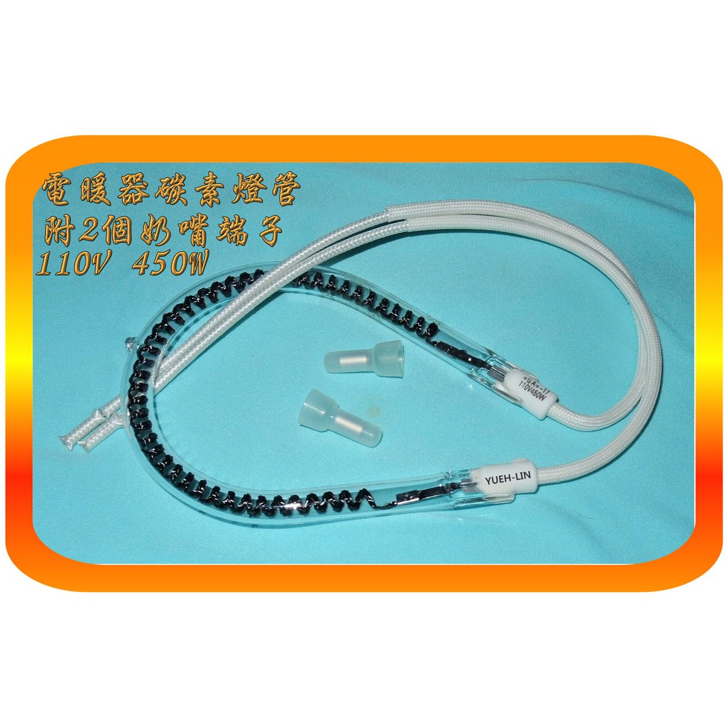 紅外線碳素燈管 梨形水滴形電熱管 450w 附2顆奶嘴端子 蝦皮購物