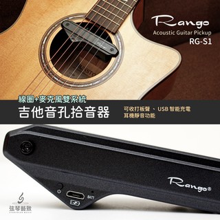 Rango RG-S1 充電式拾音器 吉他拾音器 拾音器 音孔式拾音器 麥克風拾音器 雙系統拾音器 USB充電 弦琴音樂