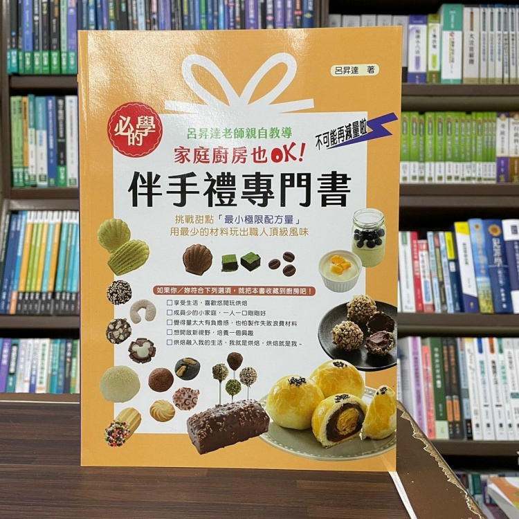 &lt;全新&gt;上優出版 食譜【呂昇達老師親自教導必學的伴手禮專門書(呂昇達)】（2022年7月）