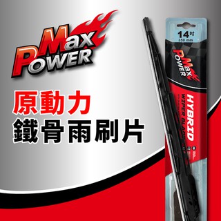 【車百購】 MaxPower 通用型鐵骨雨刷片 鐵骨雨刷 通用雨刷 硬骨雨刷 通用型雨刷 原廠型雨刷