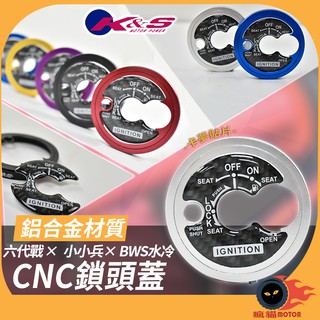 K&S CNC 鎖頭外蓋 鎖頭蓋 鑰匙蓋 碳纖維 鋁合金 鎖頭貼 適用於 勁戰六代 BWS水冷 小小兵 (銀)