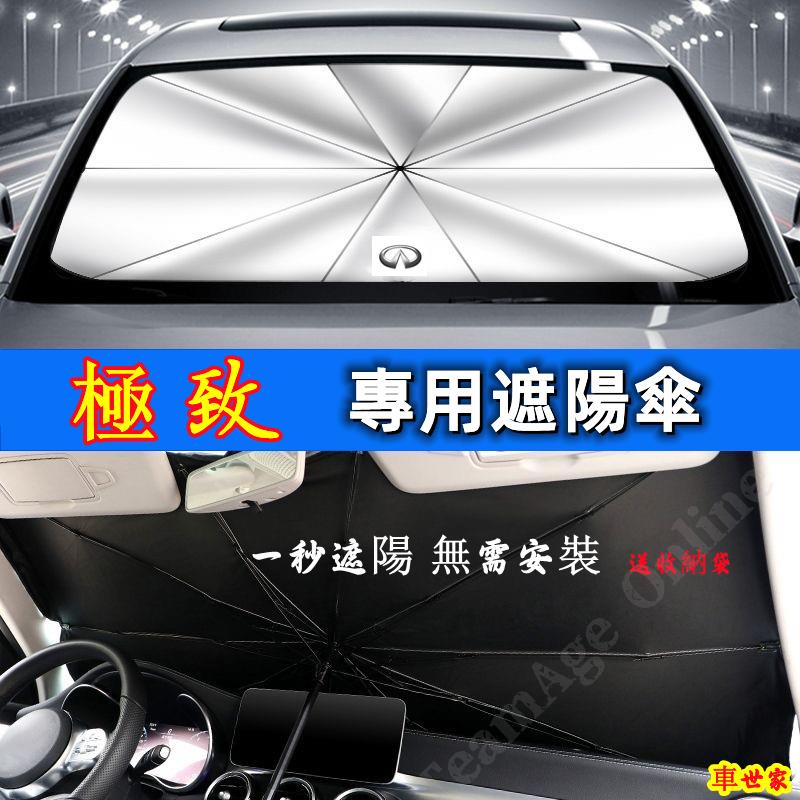 【車世家】極致Infiniti 遮陽傘 前檔防曬 擋簾QX50 QX60 QX70 EX FX JX Q50 Q60專用