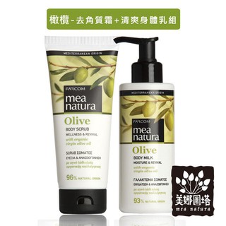 美娜圖塔 mea natura 橄欖去角質霜 + 清爽身體乳組 ( 去角質霜200ML + 清爽身體乳250ML )