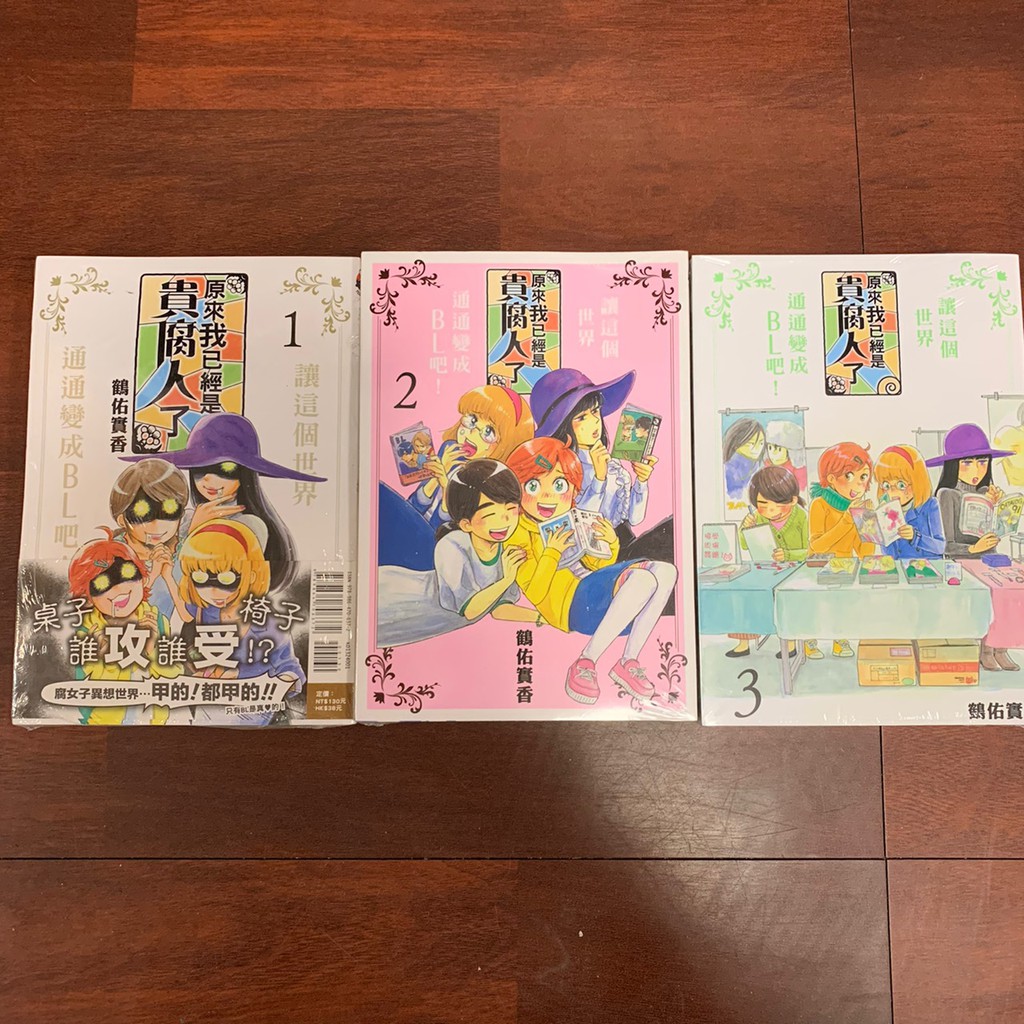 小青蛙 原來我已經是貴腐人了01 03完送尼彩書套作者 鶴佑實香 蝦皮購物