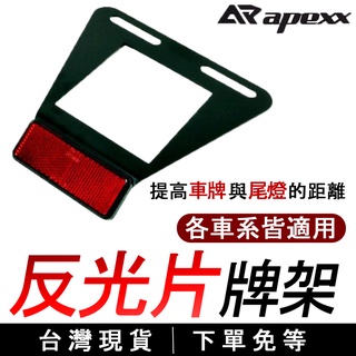 🔥臺灣現貨🔥APEXX 通用型 反光片牌架 後牌架 反光片 短牌架 大牌支架 大牌框 牌框 反光片支架 翹牌 全車系通用