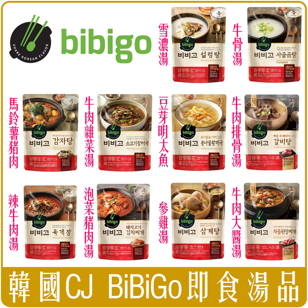 《 Chara 微百貨 》 韓國 CJ bibigo 蔘雞湯 豬肉馬鈴薯湯 辣牛肉湯 豬肉泡菜鍋 雪濃湯 牛骨湯 調理包