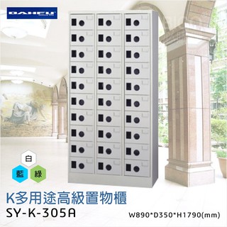 【台灣製造】大富 多用途高級置物櫃 SY-K-305A 辦公設備 鐵櫃 辦公櫃 雜物櫃 鐵櫃 收納櫃 鞋櫃 員工櫃 櫃子