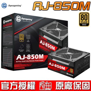 美商艾湃電競 Apexgaming AJ-850M 850W 80Plus 金牌 全模組 電源供應器 三年保固