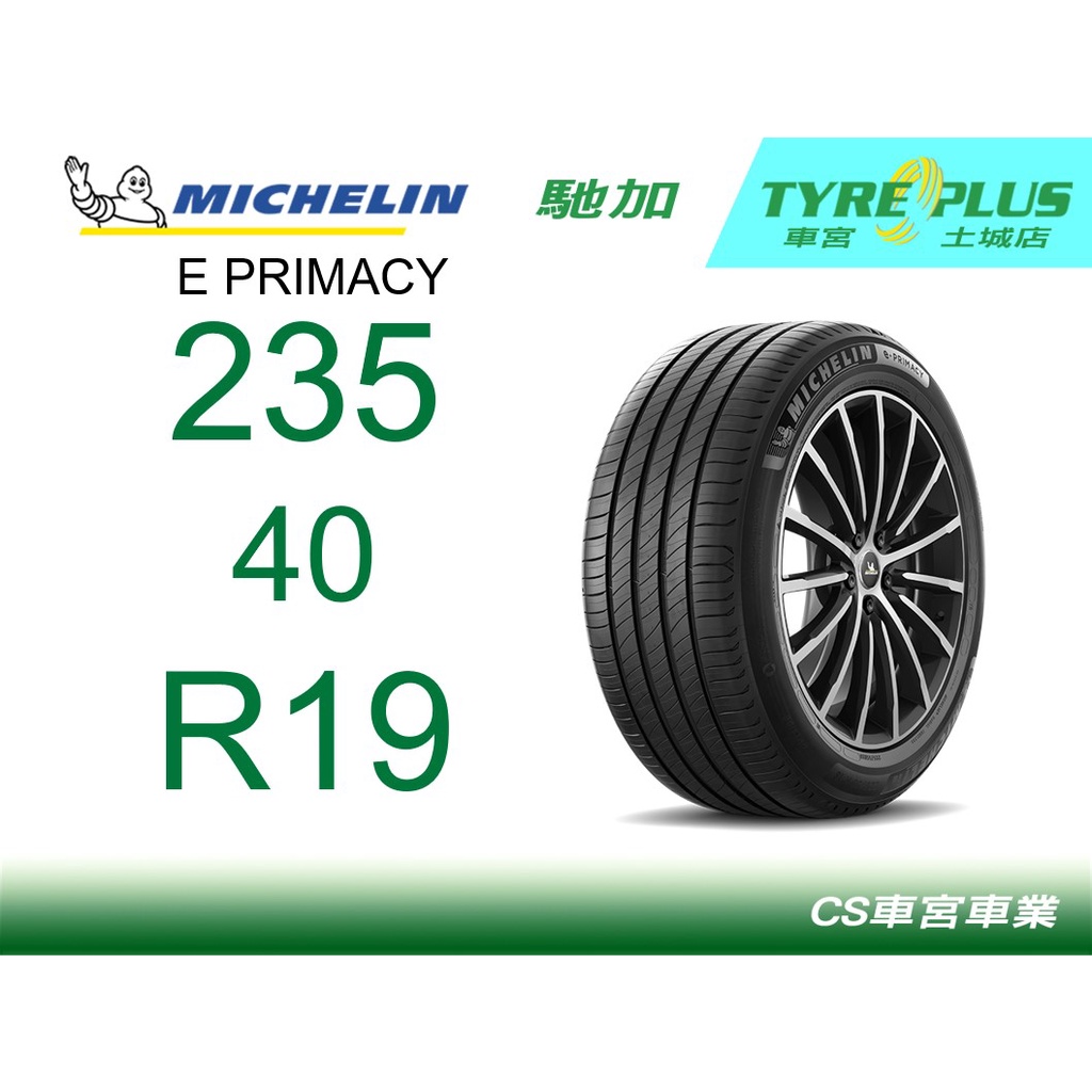 CS車宮車業 米其林土城馳加店 MICHELIN 米其林輪胎 E PRIMACY EP 235/40/19 VOL