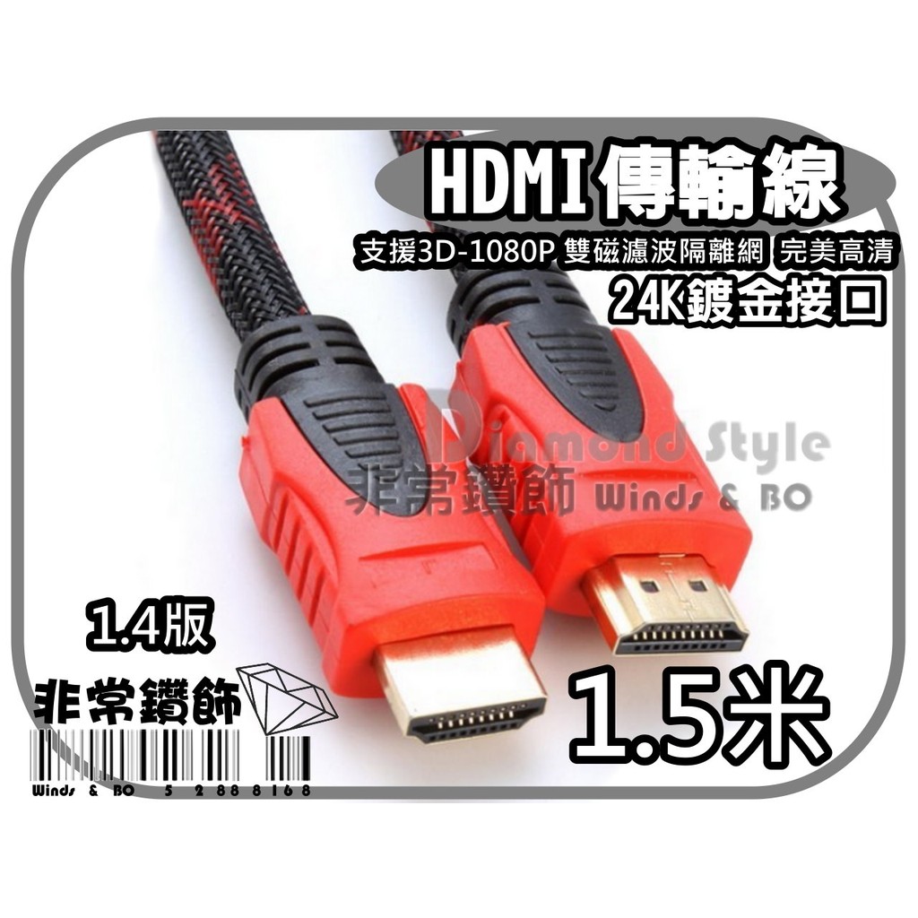 HDMI線 1.4版 3D 1080P 雙磁濾波隔離網 24K鍍金 高清畫質 1.5米 連接線 HDMI