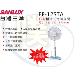 [台灣三洋 SANLUX] EF-12STA 12吋機械式立扇