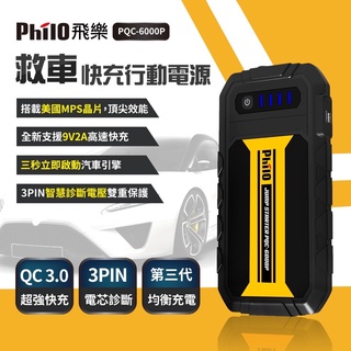 飛樂 Philo PQC-6000P 閃電快充 QC3.0 救車行動電源