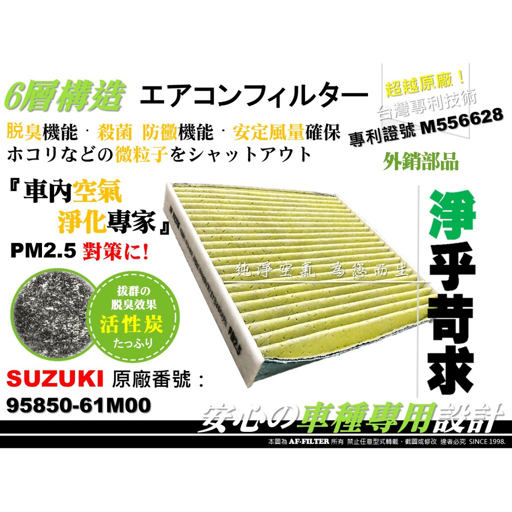 【AF】PM2.5 六層專利 SUZUKI VITARA 15年後 原廠 正廠 型 活性碳 冷氣濾網 空調濾網 室內濾網