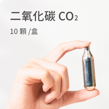 【GOODDEAL】CO2氣彈 台灣製造 氣泡水機 CＯ2 食品級 二氧化碳 迷你 氣彈 生存遊戲 氣泡水 氣泡水隨手瓶