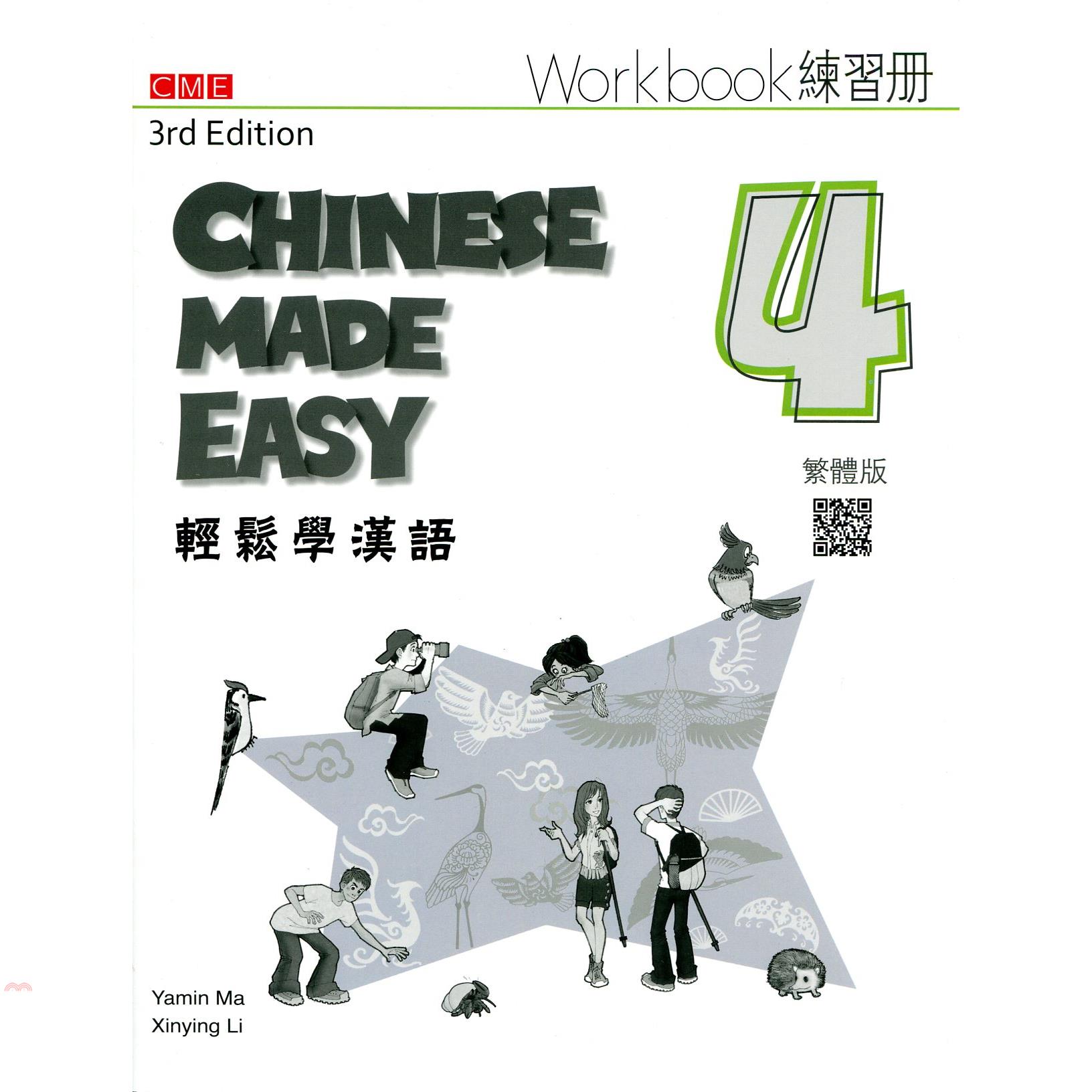 輕鬆學漢語: 繁體練習冊 4 (第3版)