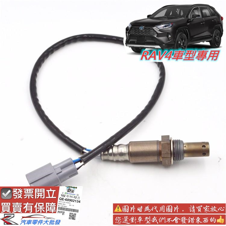 豐田 RAV4 2008-2020年 含氧感知器 O2 含氧 感應器 傳感器 空燃比 日本 0104