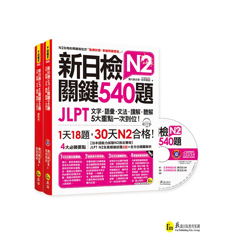 新日檢JLPT N2關鍵540題（5回全真模擬試題+解析兩書+CD）/ 濱川真由美、前田美紀 我識出版教育集團 官方直營店