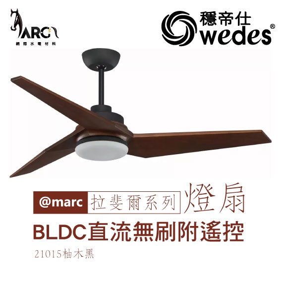 穩帝仕 WEDES 拉斐爾系列 21015 60吋吊扇 燈扇 BLDC直流