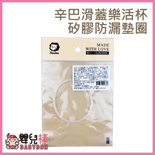 嬰兒棒 Simba小獅王辛巴滑蓋樂活杯矽膠防漏墊圈 S9938-2 矽膠墊圈 奶瓶配件