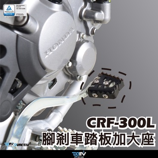 【柏霖】DIMOTIV HONDA CRF300L 21-22 煞車腳踏桿加大座 DMV