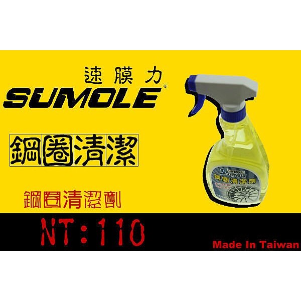 Sumole鋼圈清潔劑 / 鐵圈 鋁圈 汽車 機車烤漆皆可使用 去油污 鹼性藥劑 DIY