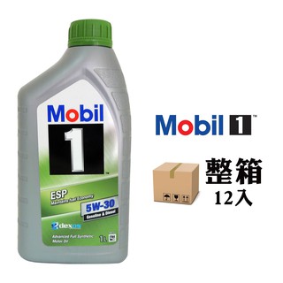 【車百購-整箱下單區】 mobil 1 esp 5w-30 全合成機油 汽柴油兼用 長效型 省油節能