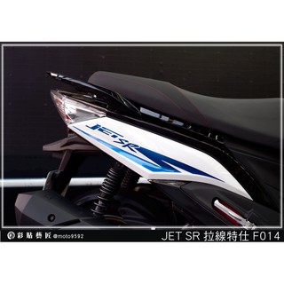 彩貼藝匠 JET SR 後側殼 拉線F014（一對）3M反光貼紙 ORACAL螢光貼 拉線設計 裝飾 機車貼紙 車膜